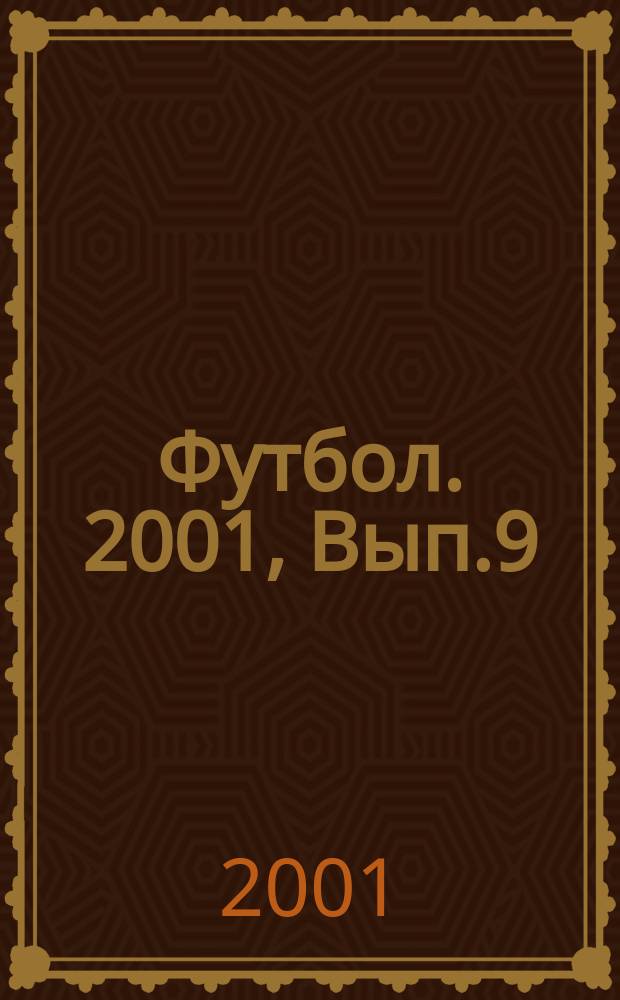 Футбол. 2001, Вып.9/6