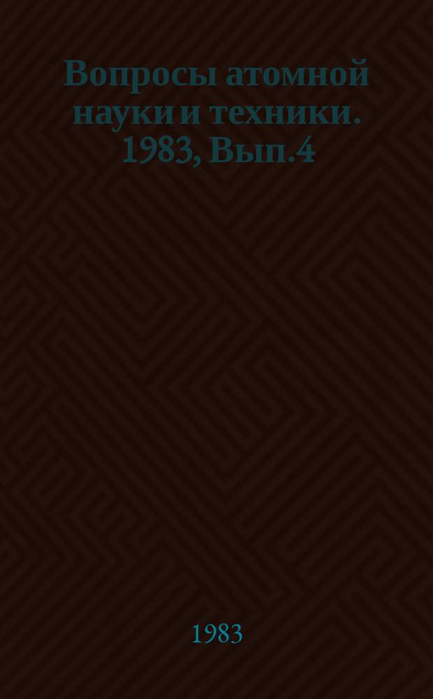 Вопросы атомной науки и техники. 1983, Вып.4(33)