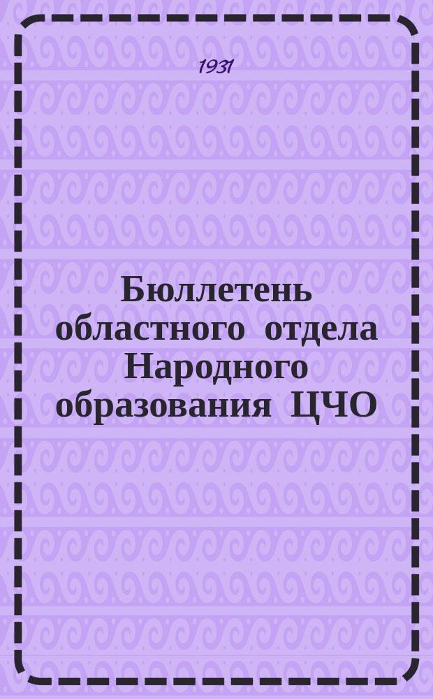 Бюллетень областного отдела Народного образования ЦЧО : (Официальный орган)
