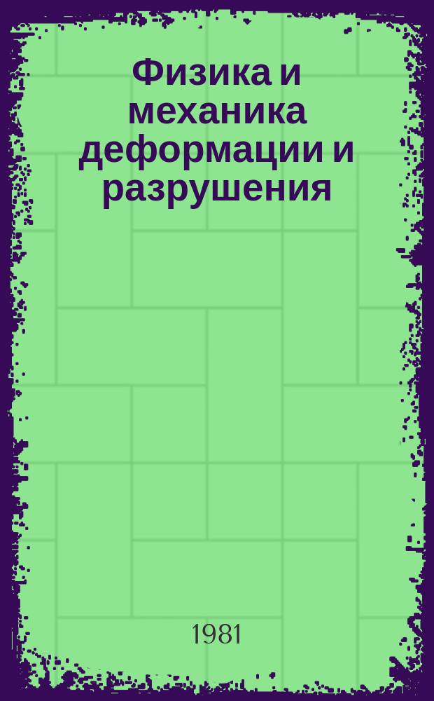 Физика и механика деформации и разрушения : Сборник статей. Вып.9 : Прочность материалов и конструкции атомной техники