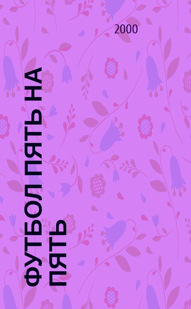 Футбол пять на пять : Ил. журн. о мини-футболе. №21