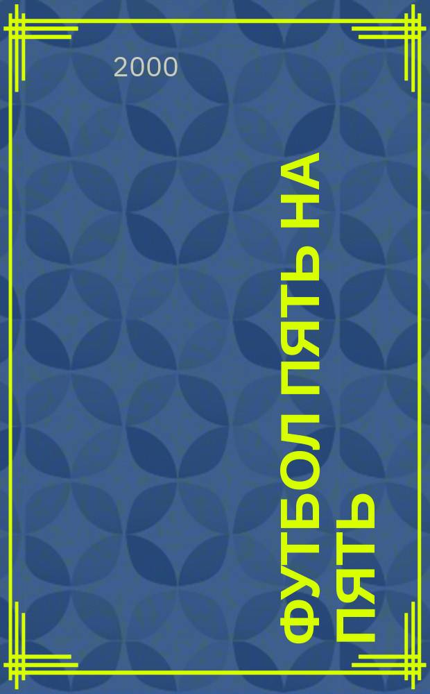 Футбол пять на пять : Ил. журн. о мини-футболе. №22/23