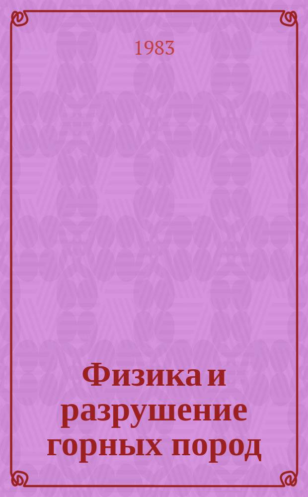 Физика и разрушение горных пород