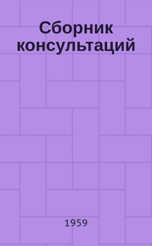 Сборник консультаций (в помощь заочнику)