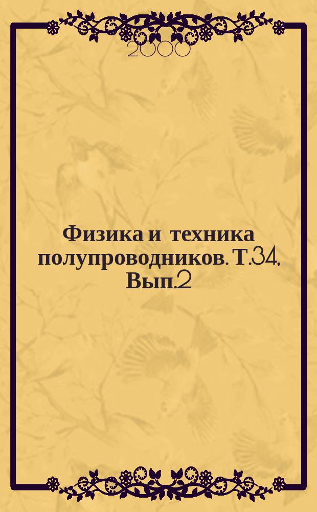 Физика и техника полупроводников. Т.34, Вып.2