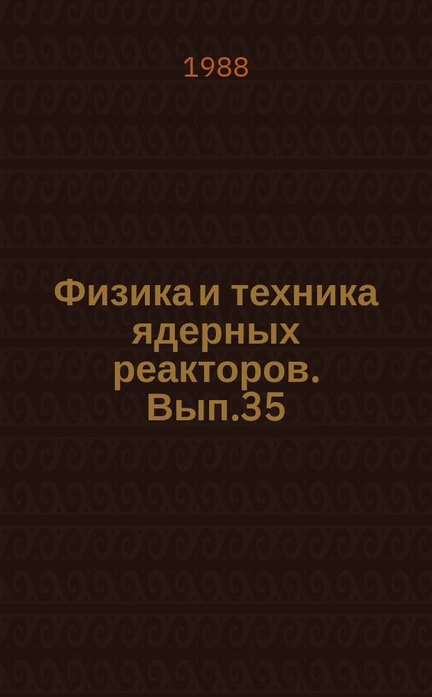 Физика и техника ядерных реакторов. Вып.35 : Работоспособность ТВС быстрых реакторов