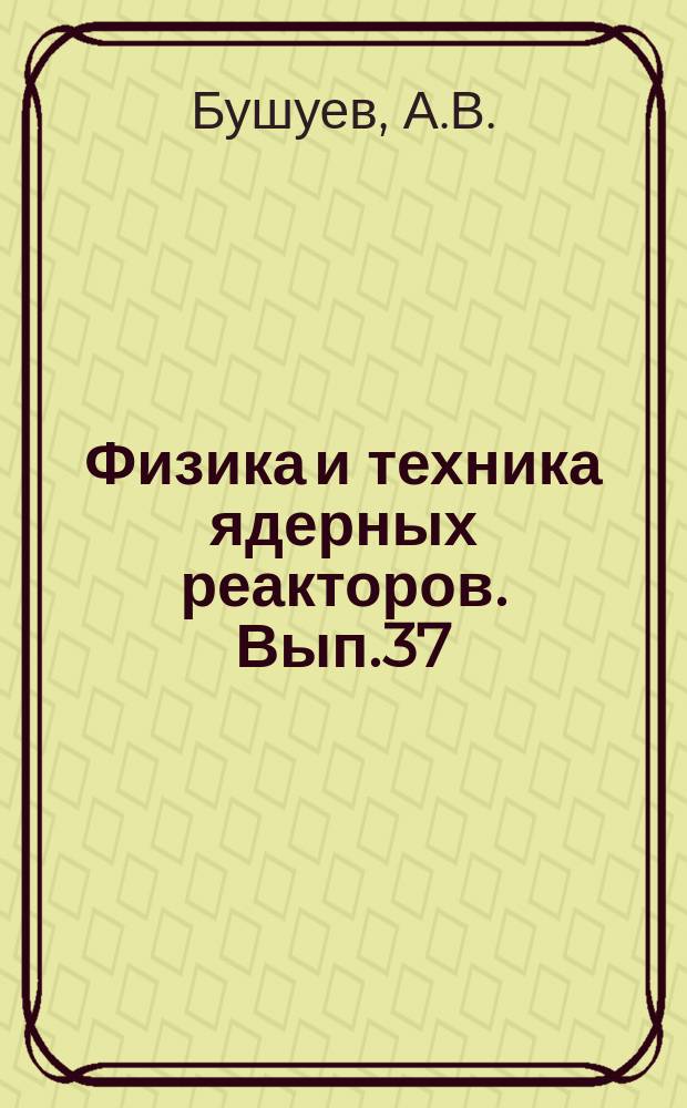 Физика и техника ядерных реакторов. Вып.37 : Применение гамма-спектрометрии в исследованиях по физике ядерных реакторов