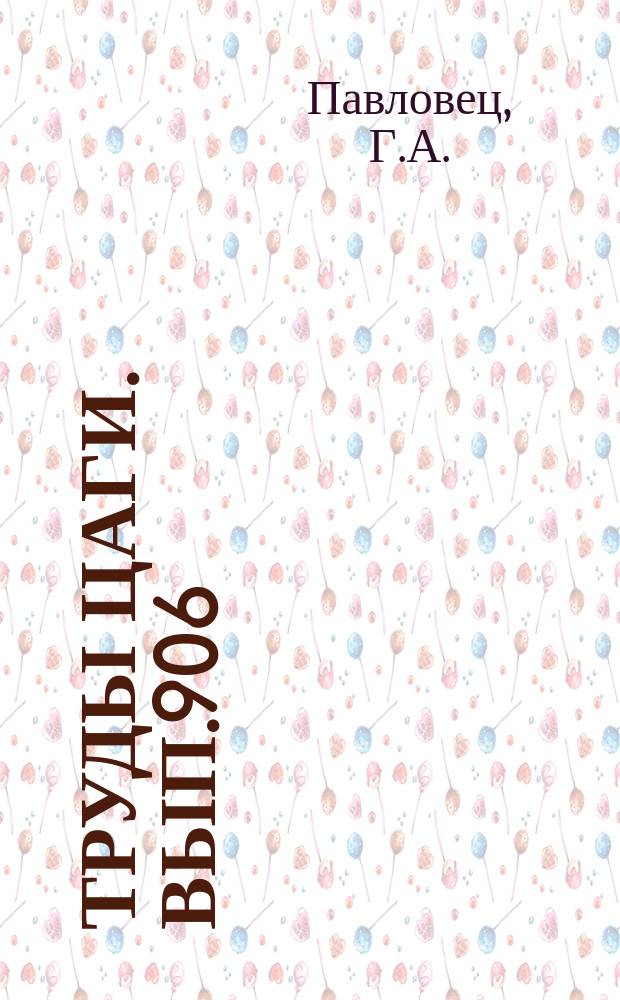 Труды ЦАГИ. Вып.906 : Влияние теплопроводности материала на температуру клиновидных и конусообразных передних кромок