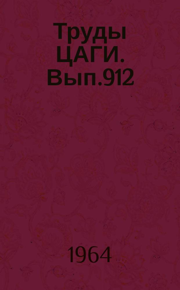 Труды ЦАГИ. Вып.912 : Приборы для газодинамических исследований