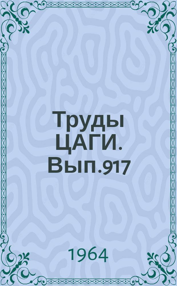 Труды ЦАГИ. Вып.917 : О влиянии различных параметров на устойчивость движения ориентирующихся колес самолета