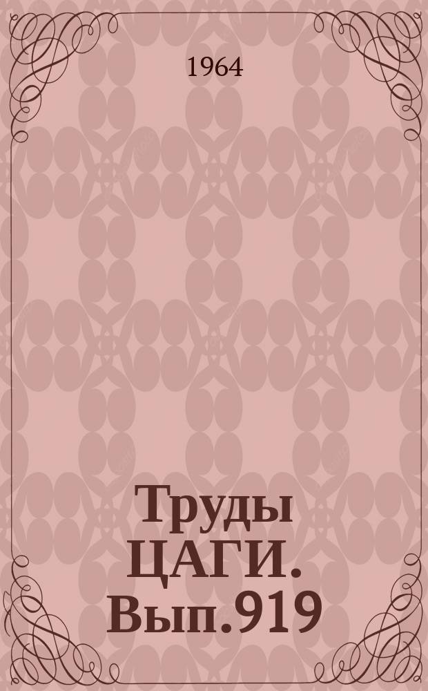 Труды ЦАГИ. Вып.919 : Упрощенная методика расчета цилиндрической оболочки, подкрепленной шпангоутом, при действии на него сосредоточенных аксиальных сил и крутящих моментов