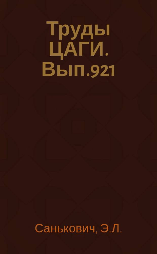 Труды ЦАГИ. Вып.921 : Метод расчета открытого инфракрасного нагревателя из трубчатых излучателей. Расчет цилиндрических инфракрасных нагревателей с экраном