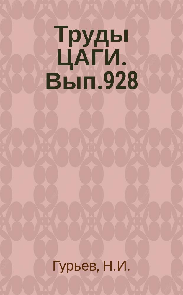 Труды ЦАГИ. Вып.928 : Расчет замкнутых шпангоутов в матричной форме