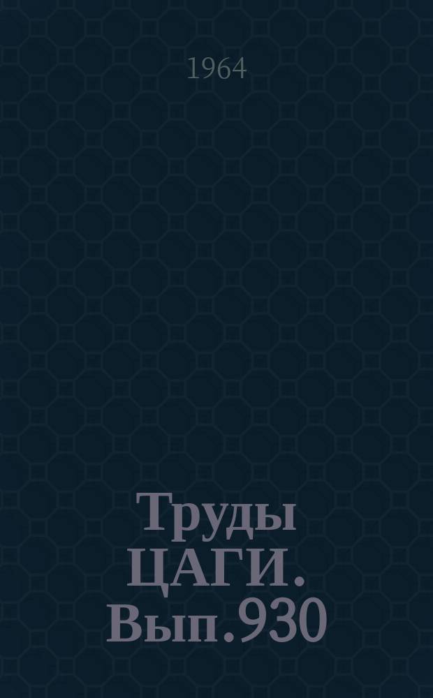 Труды ЦАГИ. Вып.930 : Применение метода статистических испытаний к некоторым задачам определения характеристик выносливости