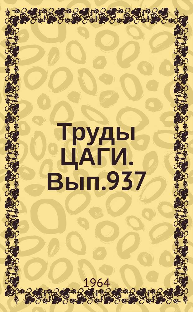 Труды ЦАГИ. Вып.937 : Материалы к расчету сопротивления трения и теплопередачи различных тел при гиперзвуковых скоростях потока