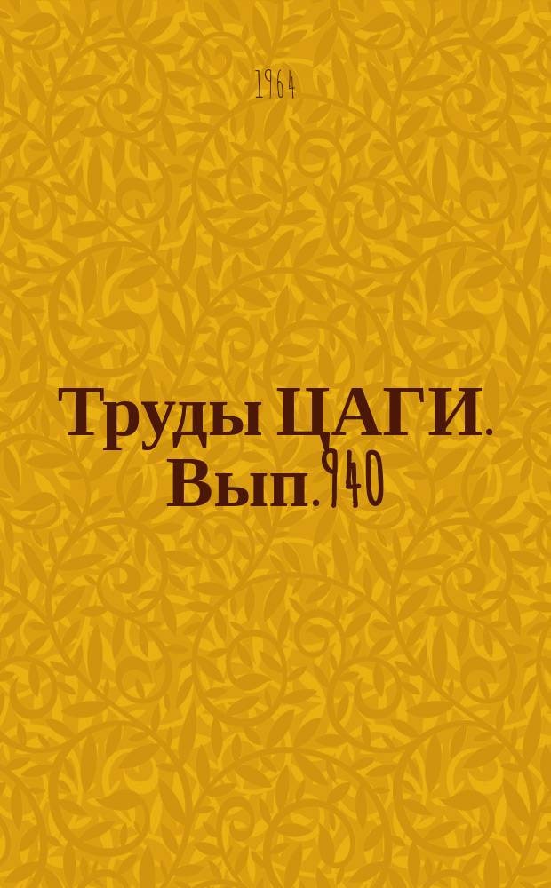 Труды ЦАГИ. Вып.940 : Сборник статей по аэродинамике