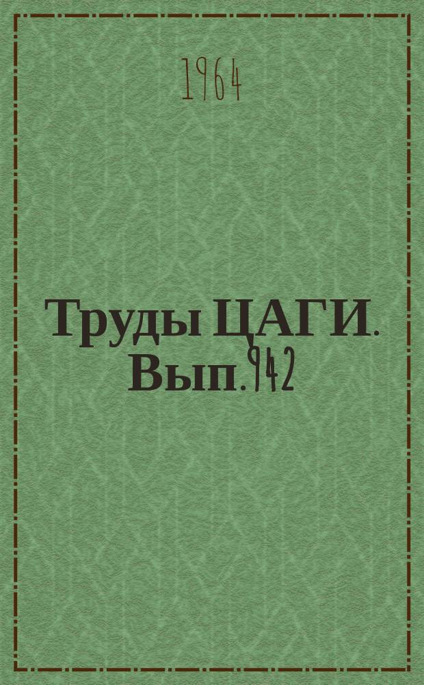 Труды ЦАГИ. Вып.942 : Подъемная сила при кавитации. Кавитация во взволнованной жидкости. Предельное движение легкого тела на границе каверны в жидкости