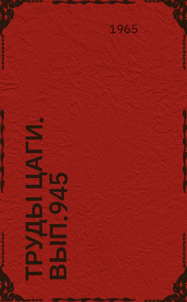 Труды ЦАГИ. Вып.945 : Выносливость конструктивных элементов из алюминиевых сплавов при нестационарном нагружении. Экспериментальное исследование поведения алюминиевого сплава Д16АТ при растяжении и быстром нагревании