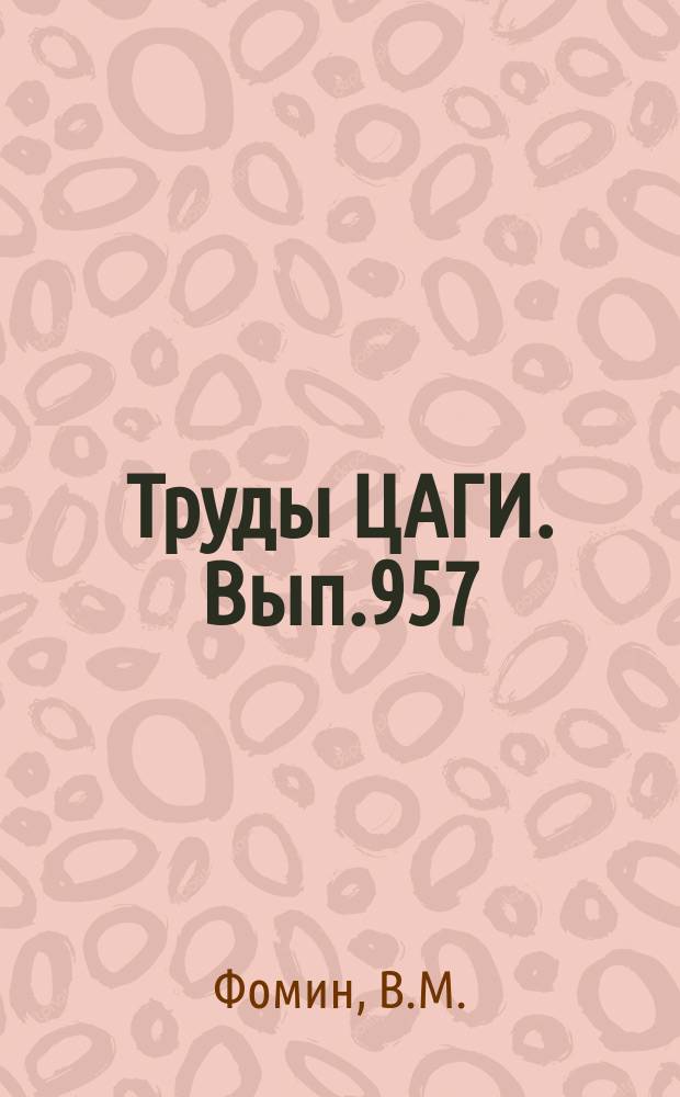 Труды ЦАГИ. Вып.957 : Решение уравнения теплопроводности для двухслойной пластины при граничных условиях первого рода