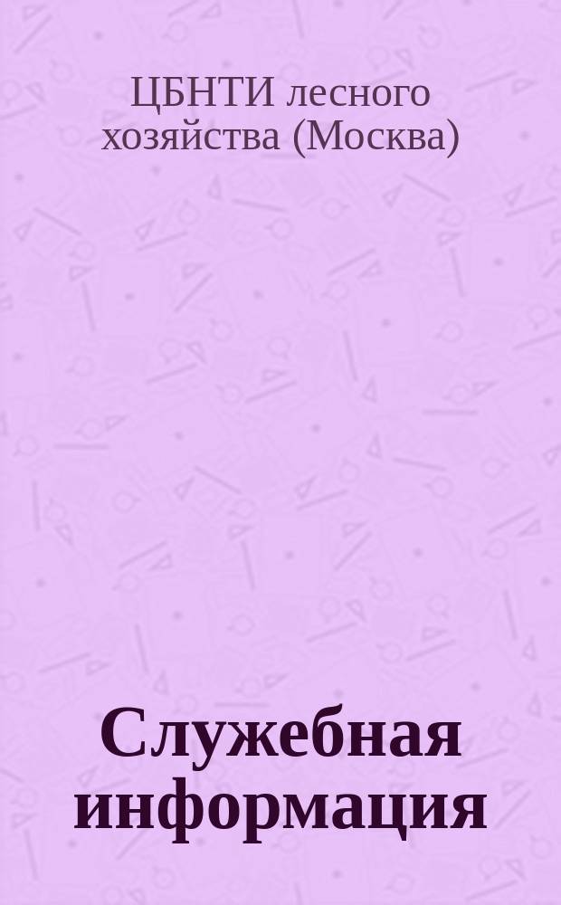 Служебная информация