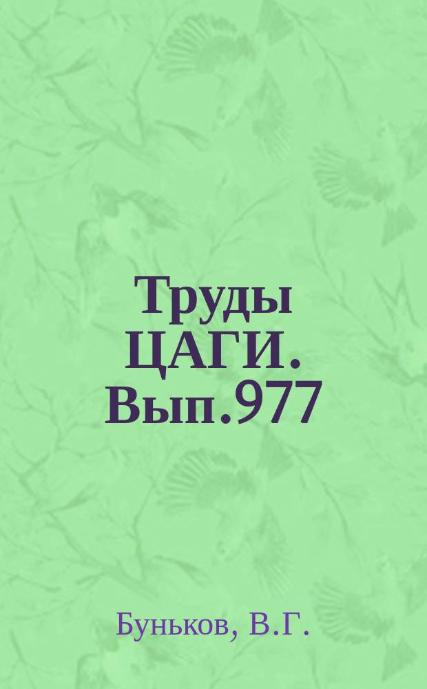 Труды ЦАГИ. Вып.977 : Программа расчета собственных колебаний неконсервативных систем