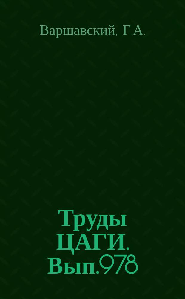 Труды ЦАГИ. Вып.978 : К вопросу о термодинамике равновесных течений газовых смесей, образованных соединениями C, H, N, O