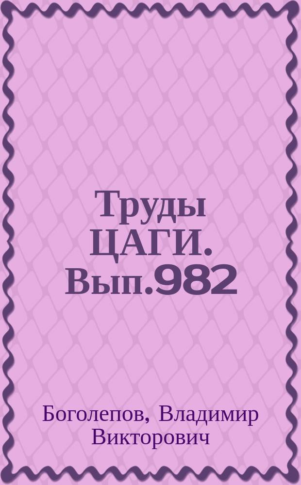 Труды ЦАГИ. Вып.982 : Об экранировании радиационных потоков парами теплозащитного покрытия