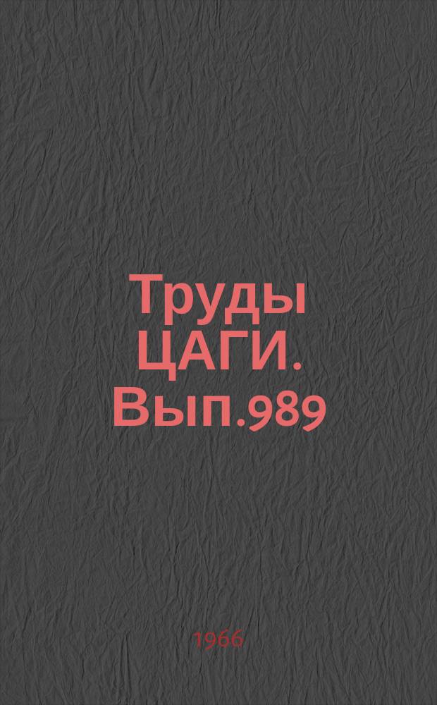 Труды ЦАГИ. Вып.989 : Методика статистической оценки порога чувствительной усталостной долговечности. Статистическая обработка результатов и планирования испытаний на выносливость по методу серий