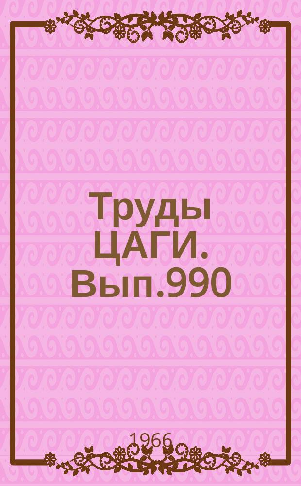 Труды ЦАГИ. Вып.990 : Расчетный метод определения повторяемости нагрузок на самолет с учетом упругости конструкции