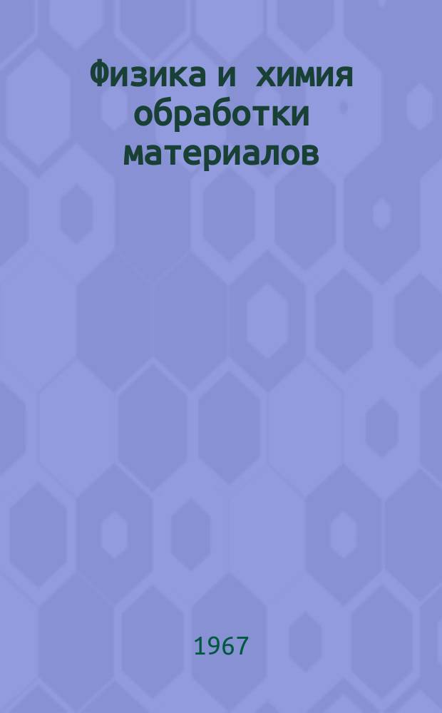 Физика и химия обработки материалов