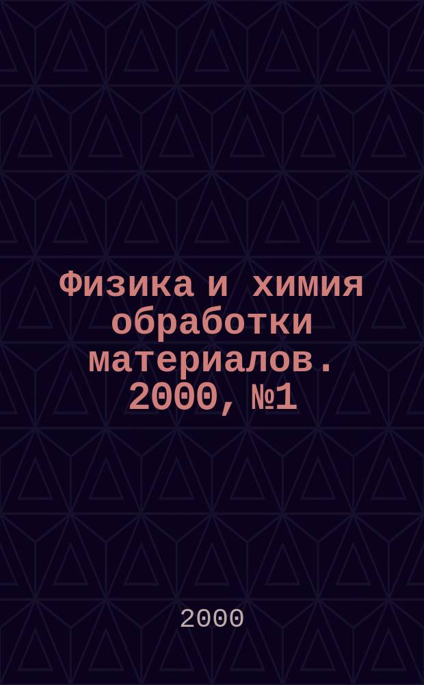 Физика и химия обработки материалов. 2000, №1