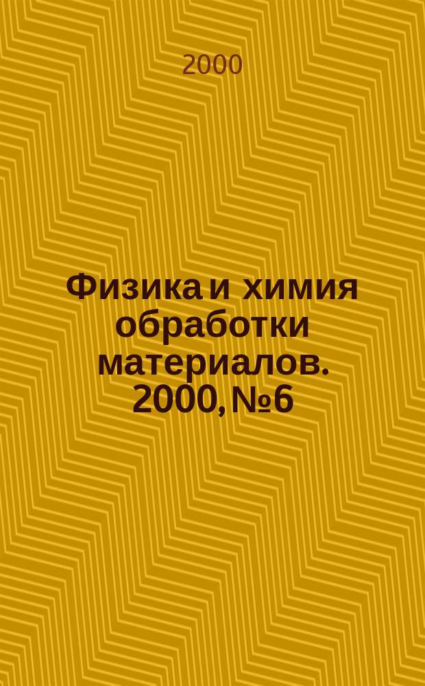 Физика и химия обработки материалов. 2000, №6