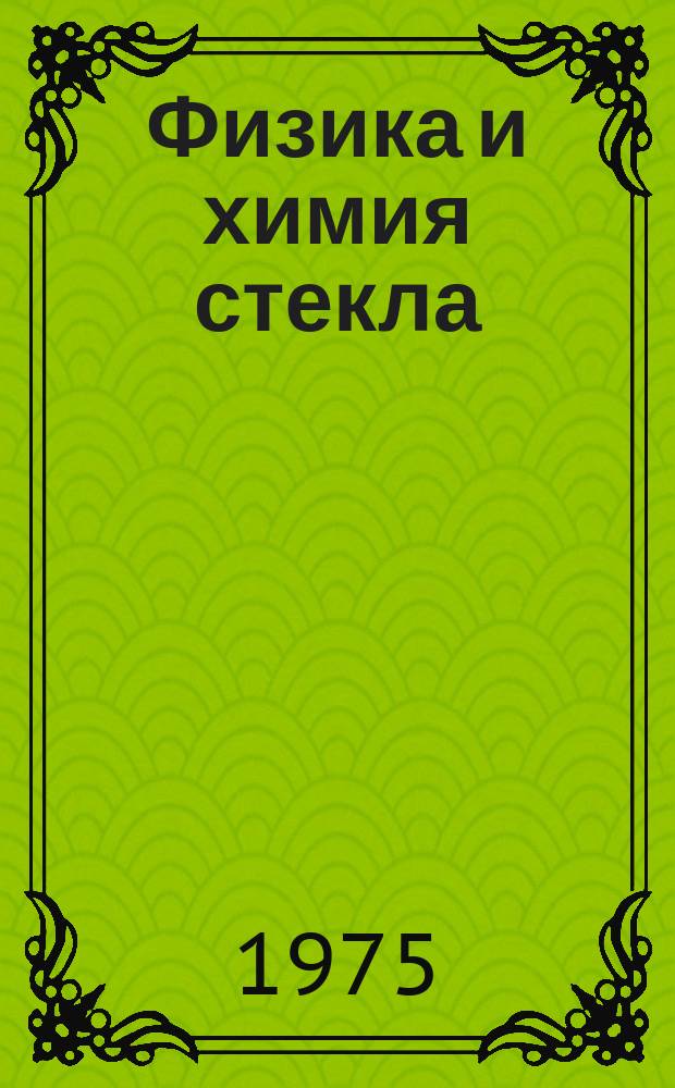 Физика и химия стекла
