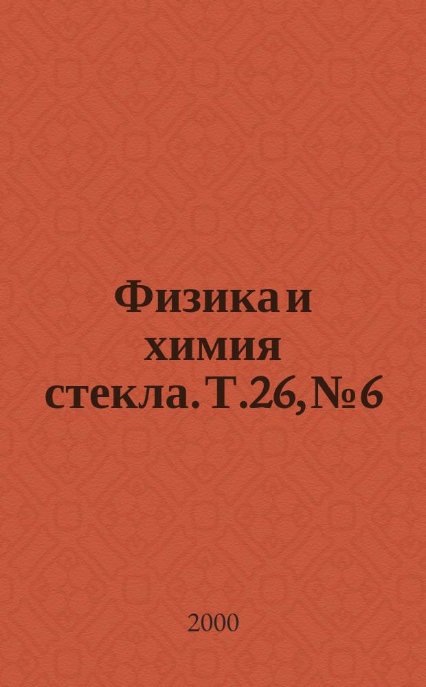 Физика и химия стекла. Т.26, №6