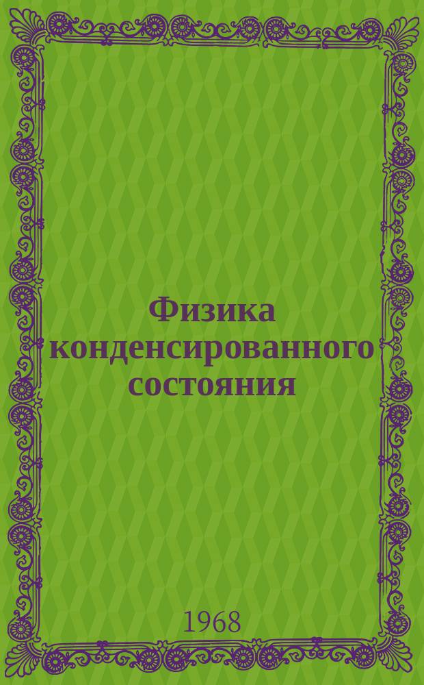 Физика конденсированного состояния : Сборник научных трудов