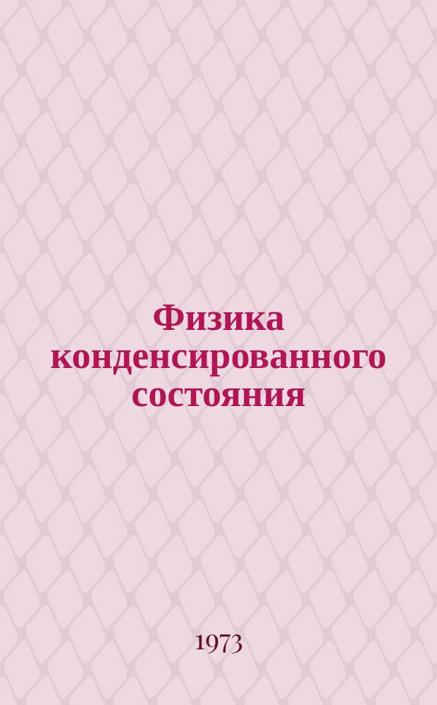 Физика конденсированного состояния : Сборник научных трудов. Вып.28 : Фундаментальная и прикладная сверхпроводимость