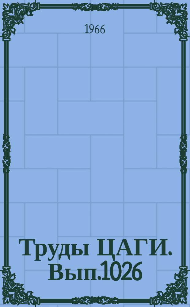 Труды ЦАГИ. Вып.1026 : К вопросу о методике определения частотных характеристик систем управления самолетов