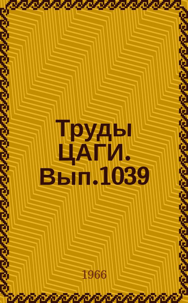 Труды ЦАГИ. Вып.1039 : Экспериментальное исследование величины критической деформации тонких цилиндрических оболочек при осевом сжатии в условиях ползучести