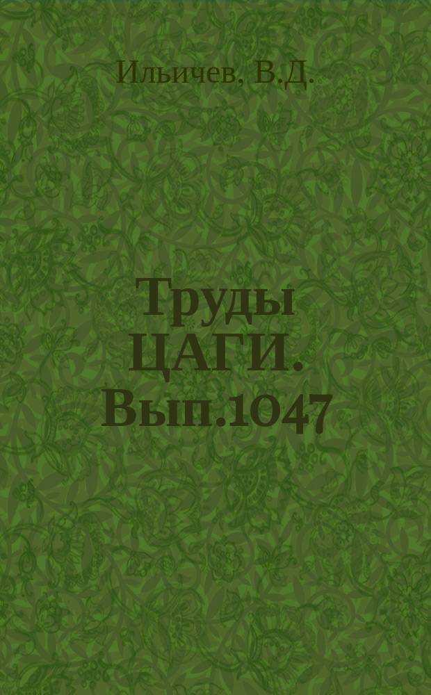 Труды ЦАГИ. Вып.1047 : О расчете на флаттер несущего винта с автоматом перекоса в полете. Динамическая устойчивость и флаттер винта на подвижной гондоле