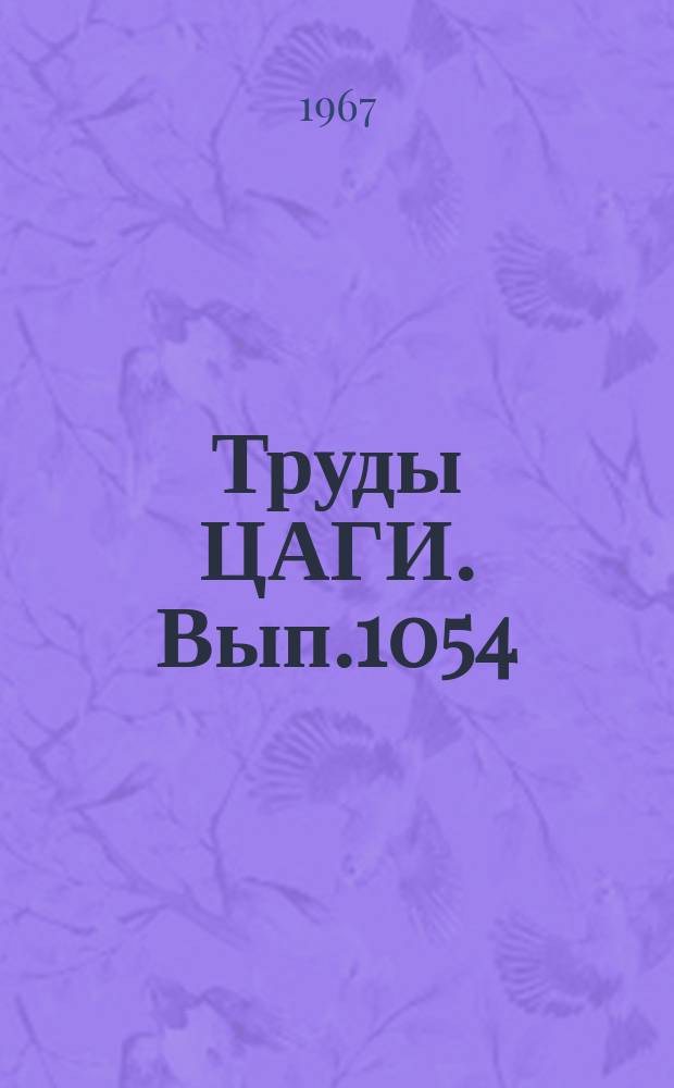 Труды ЦАГИ. Вып.1054 : Статистический анализ в задачах динамики полета на основе корреляционной системы уравнений