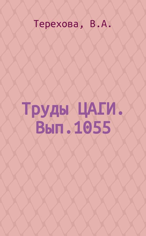 Труды ЦАГИ. Вып.1055 : Теоретическое определение давления по телам вращения с изломом образующей при сверхзвуковых скоростях