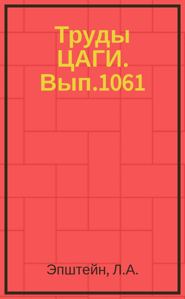 Труды ЦАГИ. Вып.1061 : О впадине, образующейся при воздействии вертикальной газовой струи на поверхности жидкости