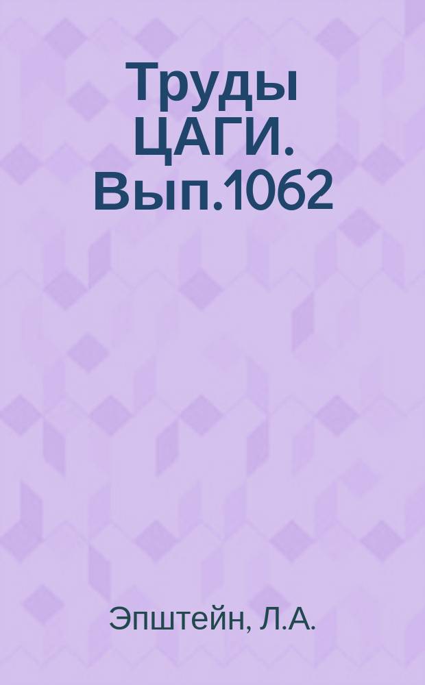 Труды ЦАГИ. Вып.1062 : О минимальном числе кавитации при струйных течениях в цилиндрических каналах. О ширине каверны за телом при плоских и пространственных осесимметричных течениях в канале. Об одном кажущемся парадоксе кавитационных течений