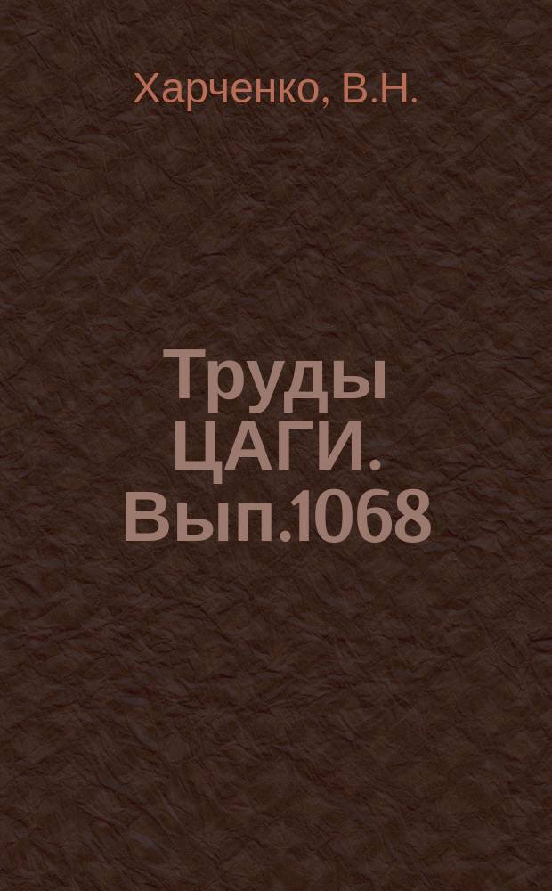 Труды ЦАГИ. Вып.1068 : Течение и теплообмен на поверхности конуса при интенсивном вдуве газов