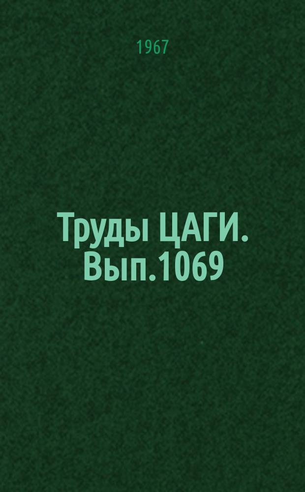 Труды ЦАГИ. Вып.1069 : Прочность летательных аппаратов
