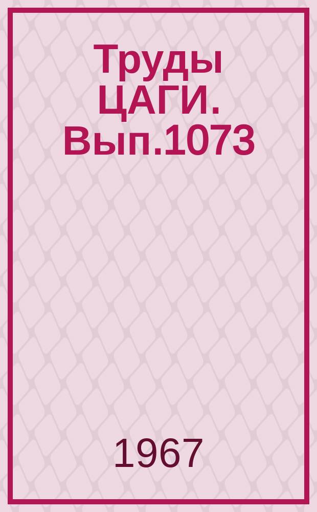 Труды ЦАГИ. Вып.1073 : Нестационарные методы измерения коэффициентов теплоотдачи