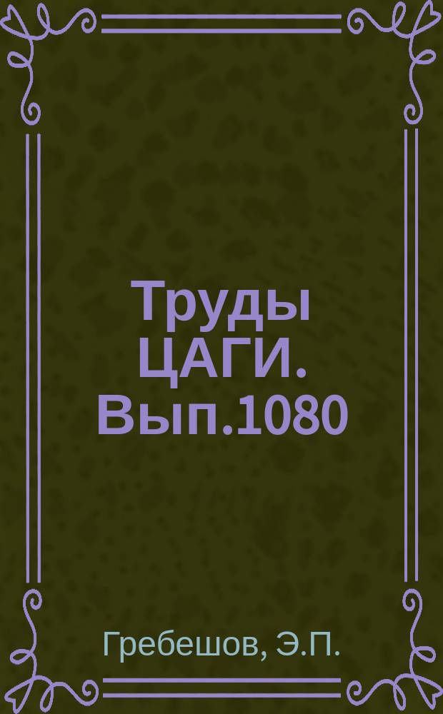 Труды ЦАГИ. Вып.1080 : Исследование нестационарных гидродинамических характеристик кавитирующих тел на колебательной установке
