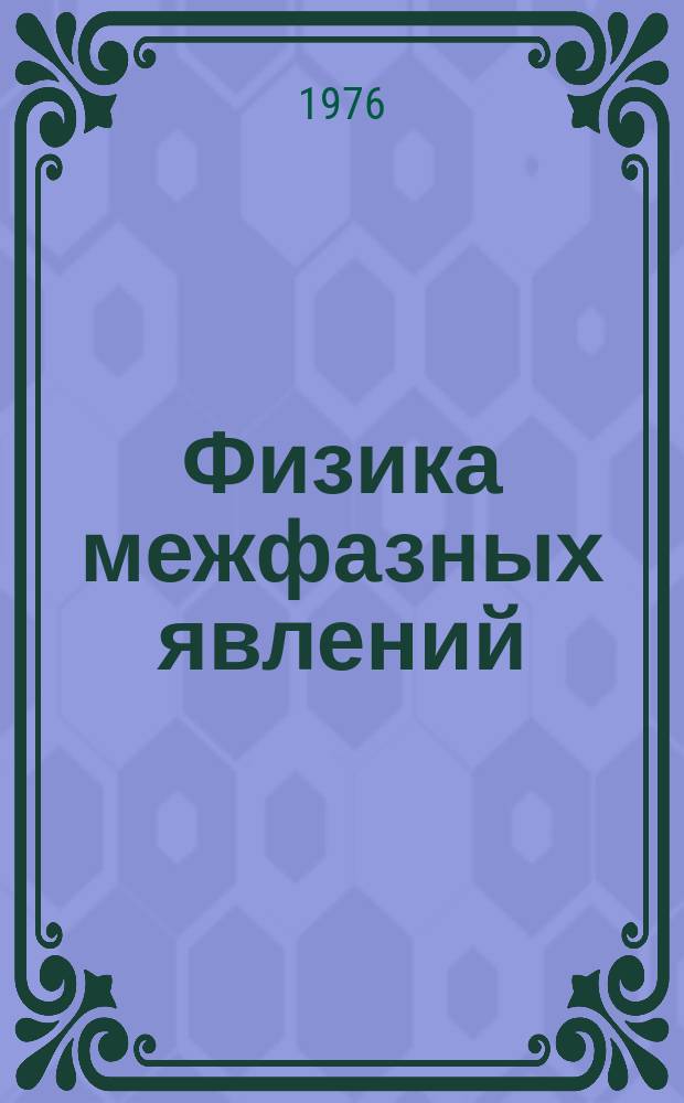 Физика межфазных явлений : (Межвуз. темат. сб.)