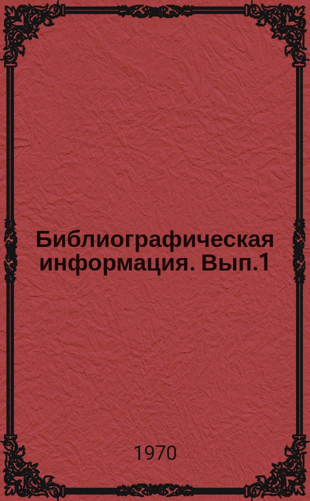 Библиографическая информация. Вып.1 : (Достижения науки и техники в медицинской промышленности за рубежом)