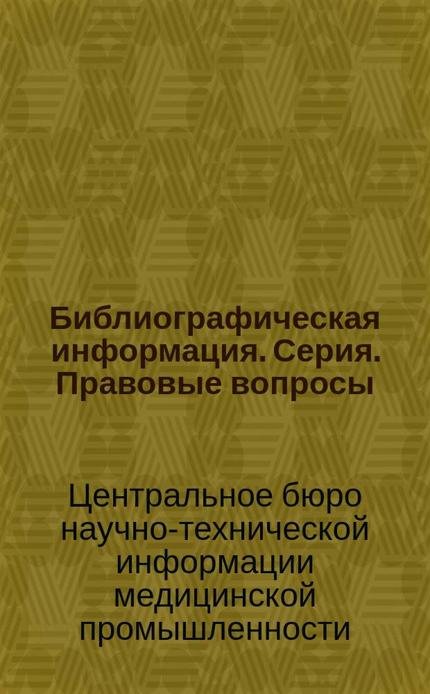 Библиографическая информация. Серия. Правовые вопросы